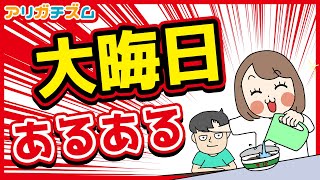 大晦日あるあるwww【アニメ】