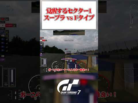 スープラに対してコーナーで差を縮めるFタイプ 【GT7】