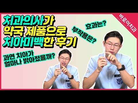 [바로이치과] 치과의사의 셀프치아미백 3주 후 결과는?