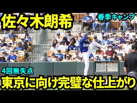 佐々木朗希4回も無失点！！完璧な投球で4回を終え東京シリーズ2戦にも内定！！【現地映像】2025年3月12日スプリングトレーニング ガーディアンズ戦