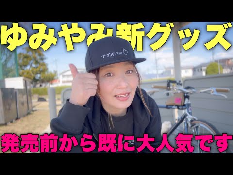 【必見】グッズを作ったら意外とたくさんの人に欲しいって言ってもらえた！ロードバイク女子ゆみやみのゆるぽたサイクリング！強風の梅観賞。