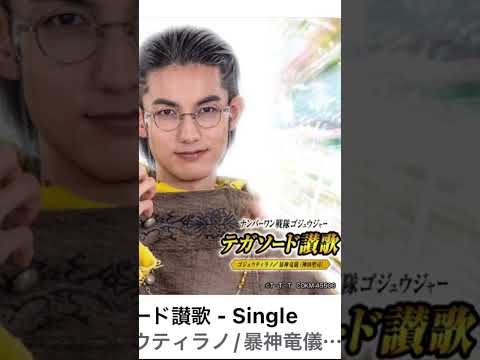 テガソード酸化 #開運 #金運 #https #channel #特撮 #otakus #アニソン #shorts #gozyuger #ゴジュウジャー