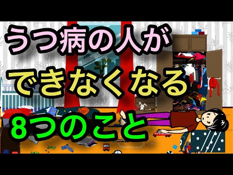 うつ病の人ができなくなる８つのこと【精神科医・臨床心理士・公認心理師が徹底解説】