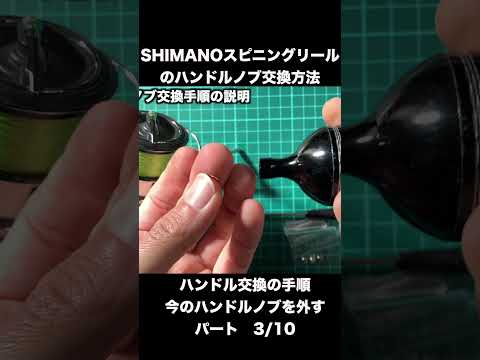 How to replace the handle knob of a spinning reel. Remove the attached Gomexus handle knob.