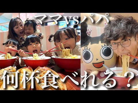 【大食い】大好きな￼ラーメン限界までおかわりしたら何杯食べれる⁇パパVSママチームで勝負した結果…【スガキヤラーメン】