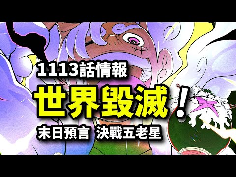 海賊王1113話情報：世界末日到來！尼卡成唯一救世主？草帽團VS五老星全面戰爭