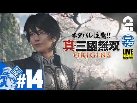 #14 ネタバレ注意【名もなき英雄が往く】兄者の「真・三國無双 ORIGINS」【2BRO.】