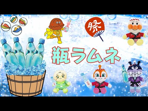 【瓶ラムネの歌】♪アンパンマンと歌おう!! ANPANMAN !!!