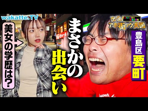 【偶然】住みたくない街ランキング上位の池袋 要町でアホ街してたらすごい出会いが...！【wakatte TV】#1166