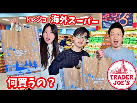 海外で人気のスーパー『Trader Joe's』トレジョに行ったら楽しかった🛒😁