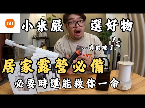 【開箱】小米四款cp值爆表好物｜居家露營必備｜必要時真的能救你一命｜走過路過千萬不要錯過｜小米多功能露營燈｜小米多功能手電筒｜小米電動打氣機 2｜小米無線洗車機｜