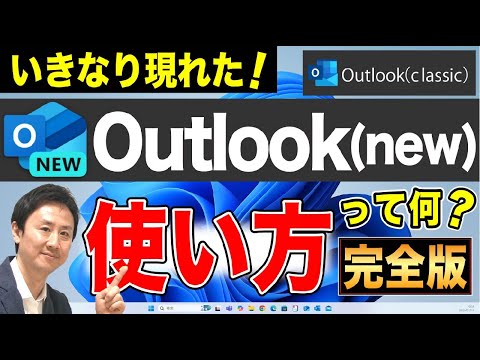 Outlook（new）とは？使い方・メール設定（POPやSMTP）、署名や振り分け。classicやwindowsメールとの違い【音速パソコン教室】