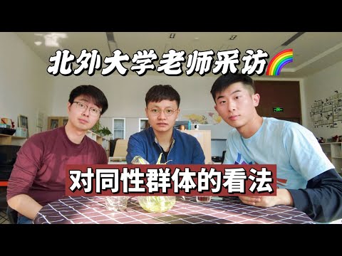 【干货】中国大学老师对GAY的看法！