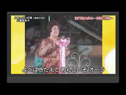 流行歌の歩み～昭和16年