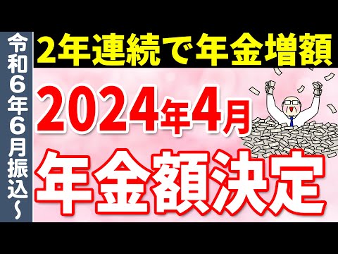 【老後年金】2024年度 年金と給付金額が決定！国民年金・厚生年金や各給付金の支給額と改定方法についてわかりやすく解説