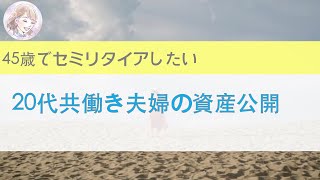 【セミリタイア目指す】低収入共働き夫婦の資産額公開！