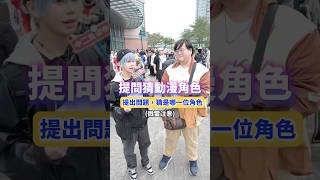 路人挑戰動漫海龜湯！這問題太精闢了😂【 #中二街訪中 #401 】