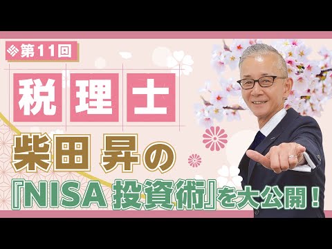 第11回 税理士 柴田昇の『NISA投資術』を大公開！