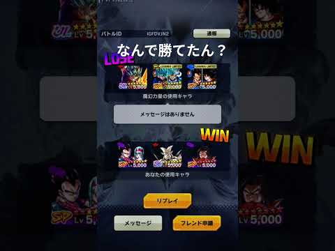 なんで勝てたんだろう。#ドラゴンボールレジェンズ