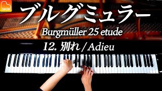 12.別れ/ブルグミュラー25の練習曲-Burgmüller:25 No.12 Adieu -クラシックピアノ-Classical Piano-CANACANA