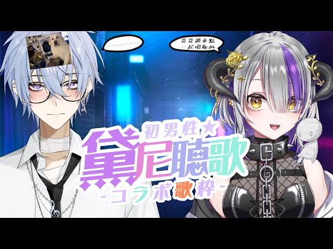 【#歌枠】★事故直播★黛尼聽歌 - コラボ歌枠 - #4 with 唐牛ミラ💜本チャンネルの初男性！【Devilith Violustre】