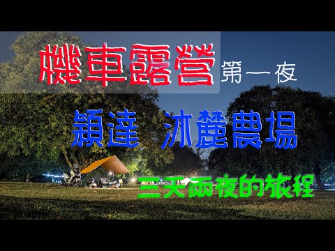 【機車露營】穎達X沐麓農場/第一次長征露營體驗/maxsym400