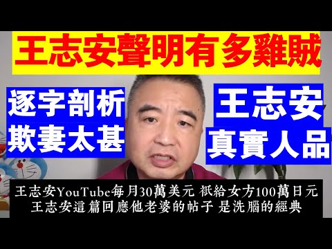 翟山鹰：王志安的聲明究竟有多雞賊丨靠嘴起家卻拿小作文面對丨那就逐字剖析你的小作文吧丨王志安事件丨王志安前妻丨王志安家暴