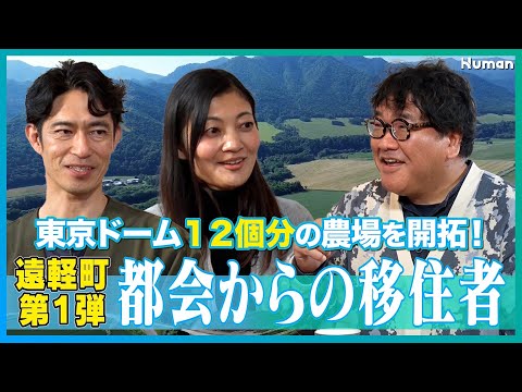 【都会からの移住者】夫婦で北海道へ移住!?│農家民宿を運営!?│世界中からボランティアを受け入れ!?│北海道の遠軽町へ移住をした夫婦のリアルにカンニング竹山が迫る！【遠軽町 -第1弾-】