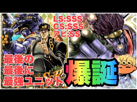 【ジョジョSS】最後の超降臨ユニット！？SSR空条承太郎をレビュー失礼！【JOJOSS】【JoJo's Bizarre Adventure】