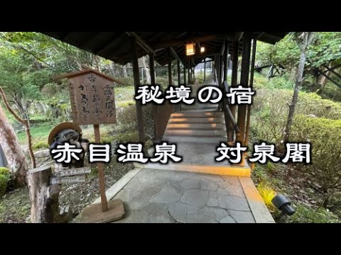 秘境の旅館　対泉閣　三重県名張市