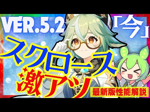 【原神】〇〇の影響で超絶強化された「スクロース」Ver.5.2最新版性能解説！おすすめ武器や聖遺物についても解説します【VOICEVOX解説】ずんだもん