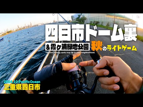 四日市ドーム裏＆霞ヶ浦緑地公園で秋のライトゲーム！／三重県北部のメジャーフィールドを釣る！【霞埠頭周辺の魚釣り】