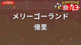 【ガイドなし】メリーゴーランド / 優里【カラオケ】