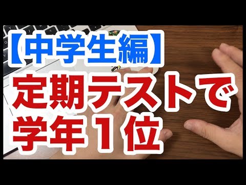 学年１位を取りたい中高生必見！定期テストで高得点を取る方法