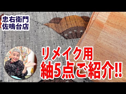 リメイク用紬5点ご紹介 No 20154569