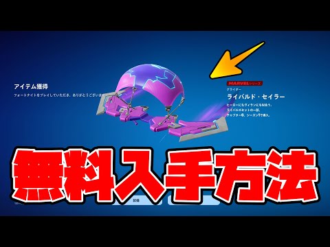 無料でグライダーをもらう方法！【Fortnite/フォートナイト】