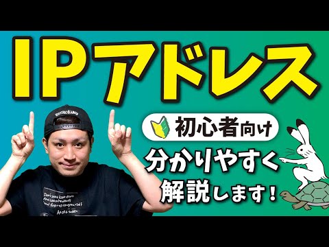 IPアドレスの仕組みとは🔰プライベートIP/パブリックIPやIPv6など、IPアドレスの基本を解説