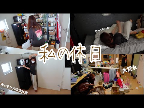 一人を自由に楽しむ休日の過ごし方🤖⎮片付けるつもりが汚部屋に...⎮新しい家電でキッチン大改造⎮簡単料理⎮一人暮らしの日常vlog