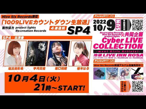 HiveSixRecords通信「1009LIVEカウントダウン生放送」4週連続SP4