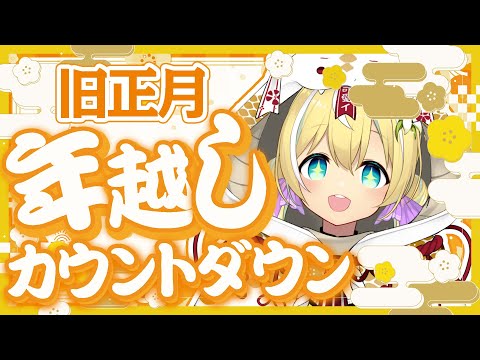 【雑談】2025年旧正月カウントダウン🎍【涼風しとら/深淵組】