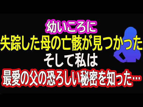 【スカッとする話】幼いころに失踪した母の亡骸が見つかった。そして私は最愛の父の恐ろしい秘密を知った…