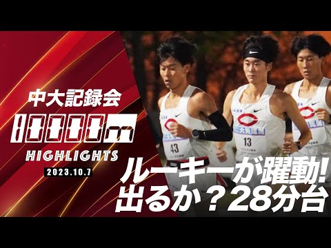 【記録会ハイライト】大矢運送杯 中大記録会10000mを振り返る| 2023