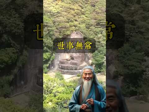 弘一法師說：“無常是人生的常態。”