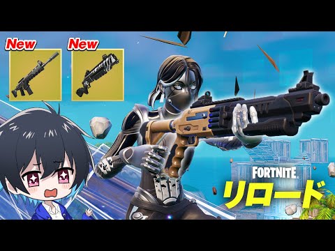 【大型アプデ】リロードランクリセット＆新武器が追加!!【フォートナイト/Fortnite】