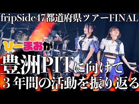 fripSide47都道府県ツアーFINAL　ひーまおが豊洲PITに向けて３年間の活動を振り返る！