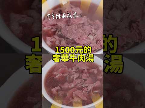 1500元的奢華牛肉湯！肉多到滿出來～凌晨兩點開還是排滿人🤤#台南牛肉湯 #體育場樺哥土產牛肉湯