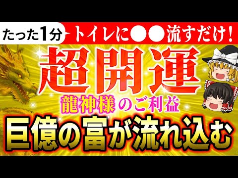 【🔔たった1分】金運がザクザク流れ込むトイレにする裏技！トイレを奇跡の開運スポットに変える効果絶大な方法【ゆっくり解説】【スピリチュアル】