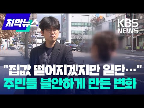 [자막뉴스] "집값 떨어지겠지만 일단은"…주민들 불안하게 만든 변화 / KBS 2025.03.15.