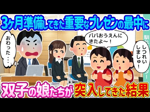 【2ch馴れ初め】3ヶ月準備してきた重要なプレゼンの最中に →双子の娘たちが突入してきた結果 …【ゆっくり】