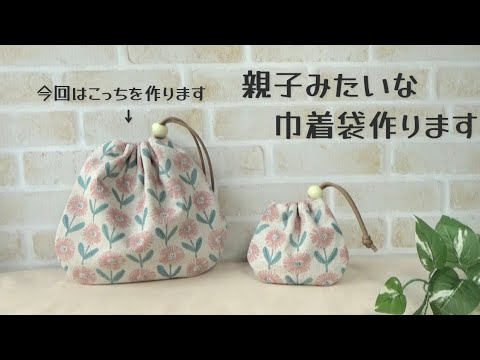 お揃いで作りました【親子みたいな巾着袋】共布でお揃いで作るとかわいい巾着袋作りました　片ひもタイプ　ストッパー付きです　簡単に作れます